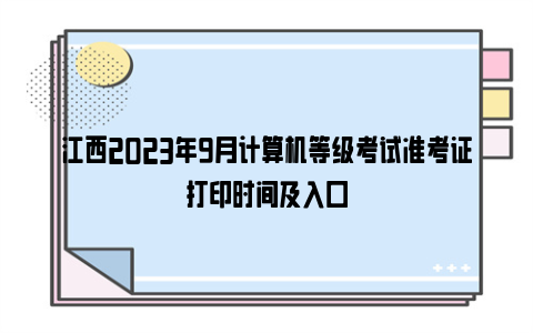 江西2023年9月计算机等级考试准考证打印时间及入口